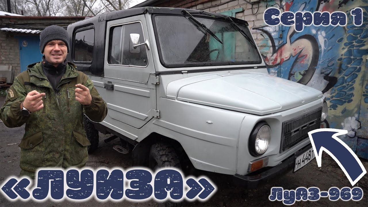 КУПИЛИ ЛУАЗ 969!!! 1986 ГОДА  / НОВЫЙ ПРОЕКТ 
