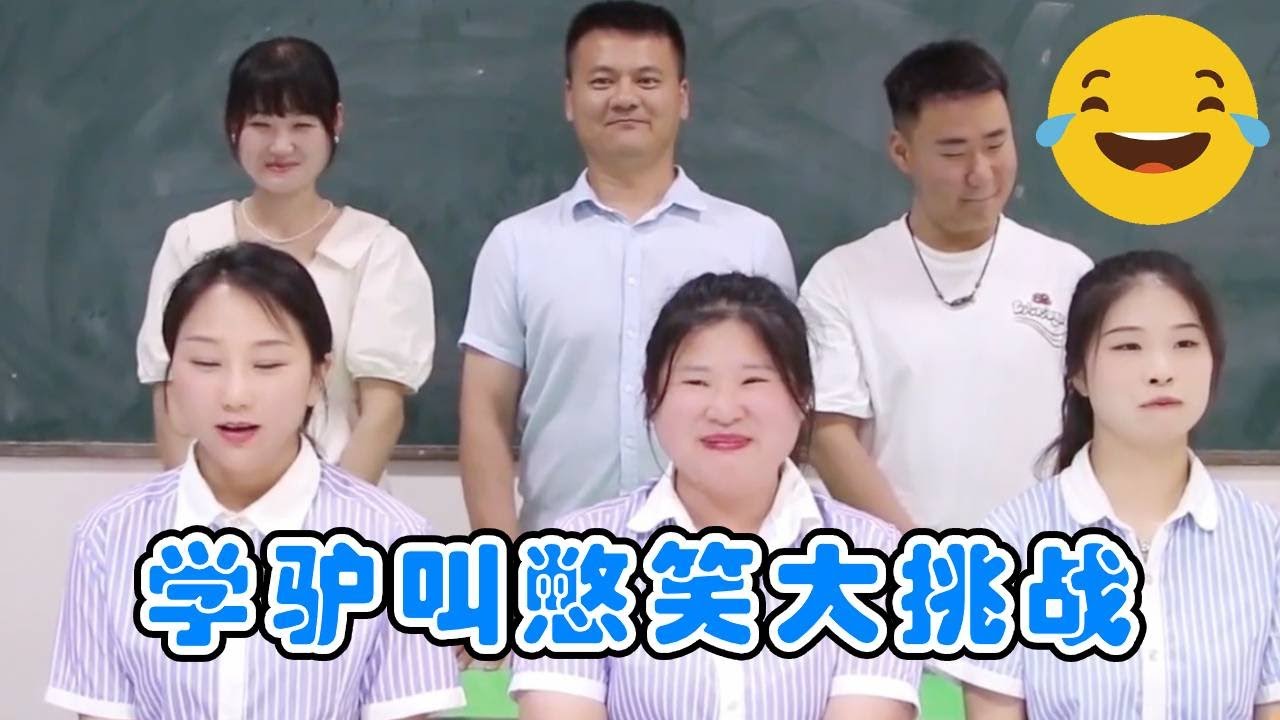 学驴叫憋笑大挑战，大家喊的真是千奇百怪，看看都是谁笑了？【小鹿开课了】