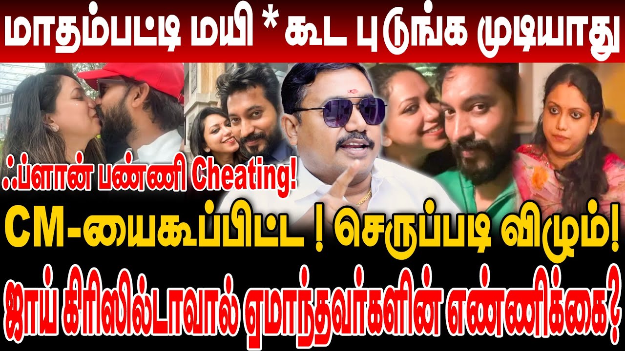 மாதம்பட்டி மயி* கூட புடுங்க முடியாது! ஜாய் கிரிஸில்டாவால் ஏமாந்தவர்களின் எண்ணிக்கை? tamilvendhan
