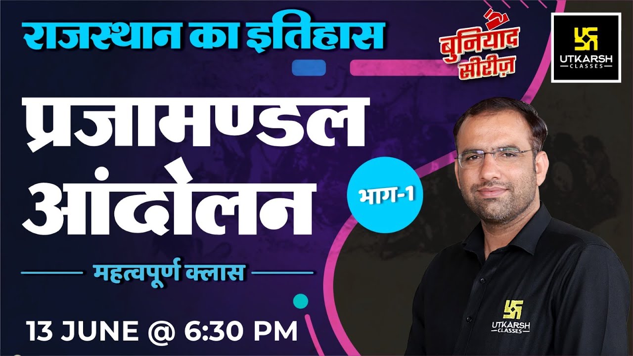 Rajasthan History (राजस्थान का इतिहास) | प्रजामण्डल आंदोलन  Part -1 | RAS Exam 2023 | Mahendra Sir