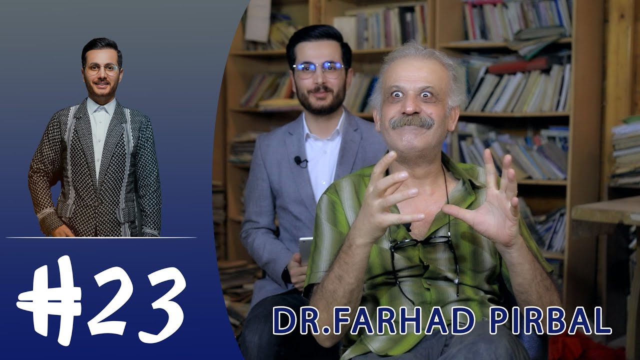 هاشتاگ٢٣ - فرهاد پيرباڵ | Hashtag23 - Farhad Pirbal