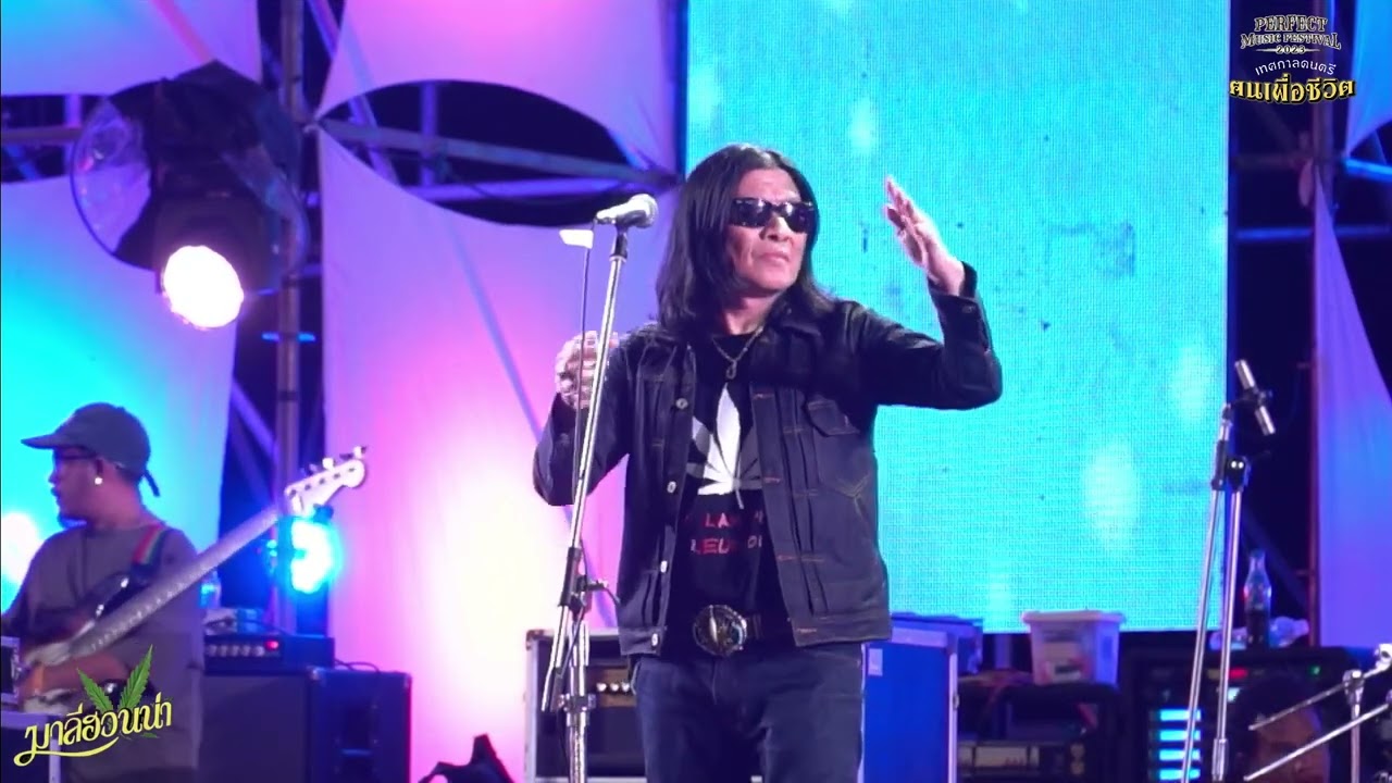 บันทึกการแสดงสด  ศิลปิน  มาลีฮวนน่า 📌เทศกาลดนตรีเพื่อชีวิตที่ใหญ่ที่สุดในภาคเหนือตอนล่าง