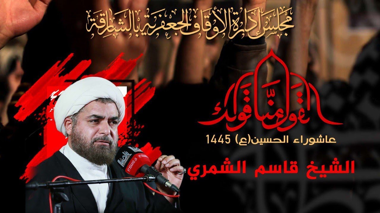 سماحة الشيخ قاسم الشمري - قراءة سيرة المقتل الحسيني المقدس - صباح 10 محرم 1445هـ
