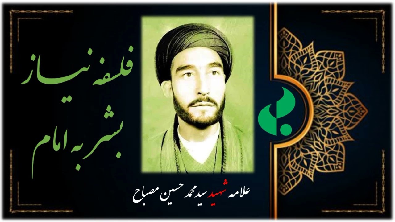 فلسفه نیاز بشر به امام / علامه شیهد سید محمد حسین مصباح