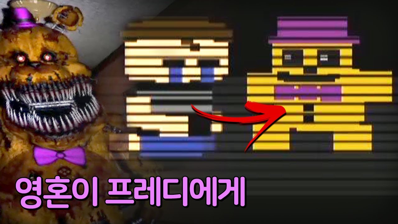 주인공의 영혼이 프레디에게 깃들다! 6일밤 클리어 + 추가 엑스트라 보기 | 프레디의 피자가게 4(Five Nights at Freddy's 4) #4