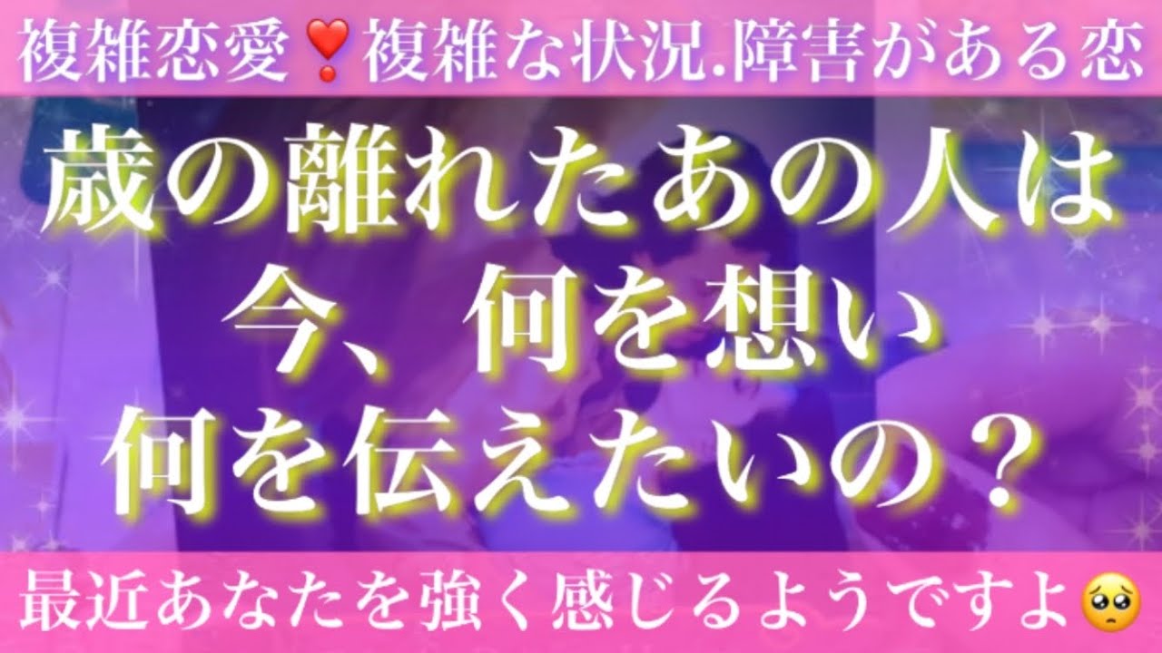 【今っ❣️】あなたに伝えたいコト💖最近強く感じているお気持ち🥺✨歳の離れたあの人の想いを徹底深堀りしました💓🐤【複雑恋愛タロット占い】