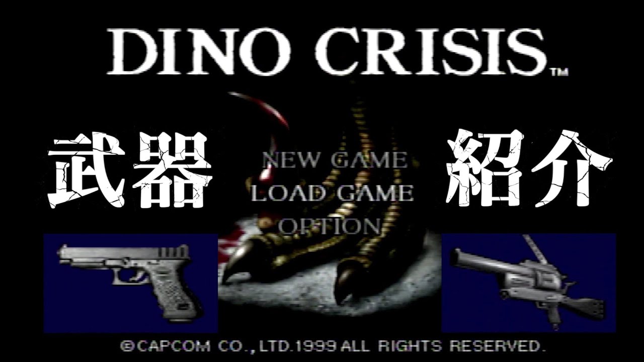 【DINO CRISIS】ディノクライシス 武器紹介【All Weapons】
