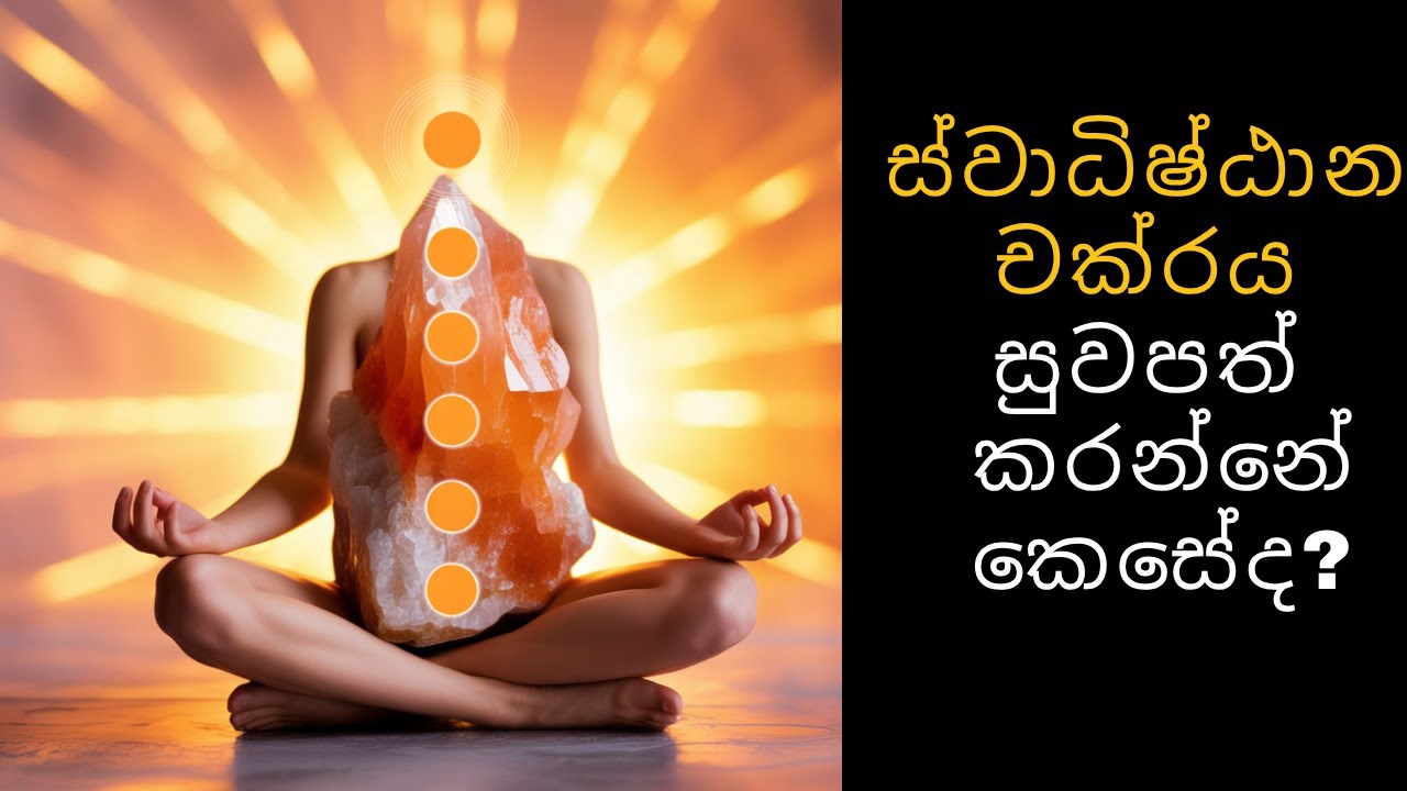 දෙවන හෝ ස්වාධිෂ්ඨාන චක්‍රය සුව කරන්නේ කෙසේද? | චක්‍රා | Chakra balancing in Sinhala