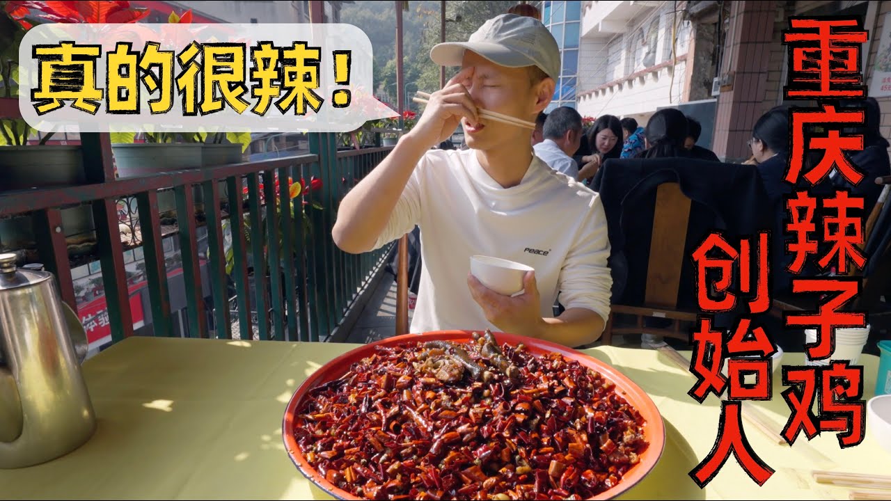 【王刚探店】四川人也扛不住的重口味江湖菜？重庆歌乐山辣子鸡