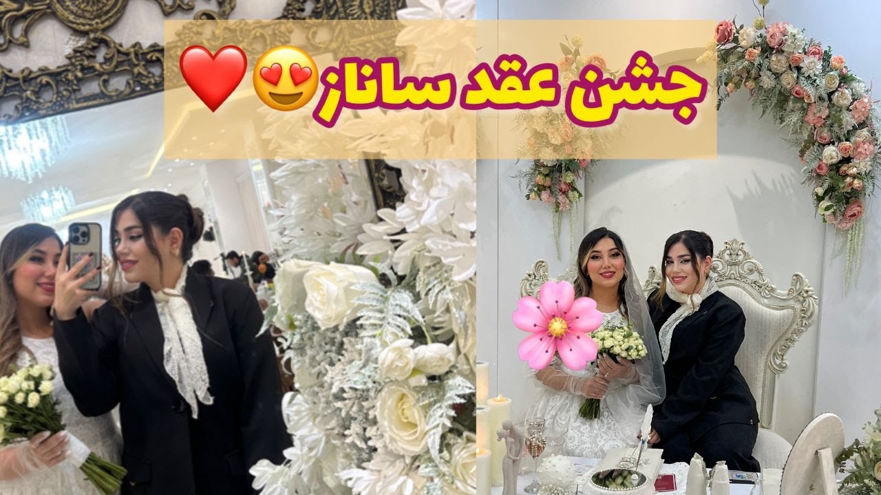 ولاگ جشن عقد ساناز ، از آماده شدنم تا جشن و رقص و آواز ❤️😍
