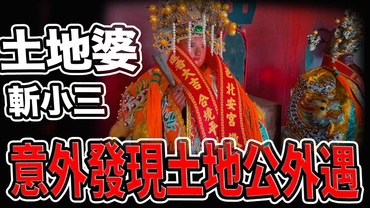 意外發現土地公外遇！？｜會斬小三的土地婆｜拜土地婆真正的意義｜