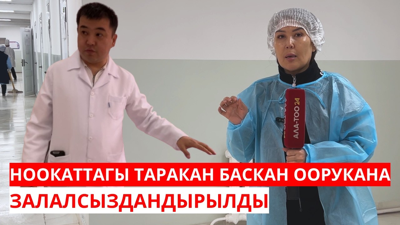 НООКАТТАГЫ ТАРАКАН БАСКАН ООРУКАНА ЗАЛАЛСЫЗДАНДЫРЫЛДЫ