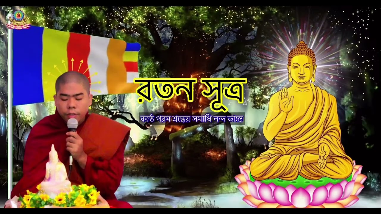 #রতন_সূত্র। কণ্ঠে সমাধি নন্দ ভান্তে