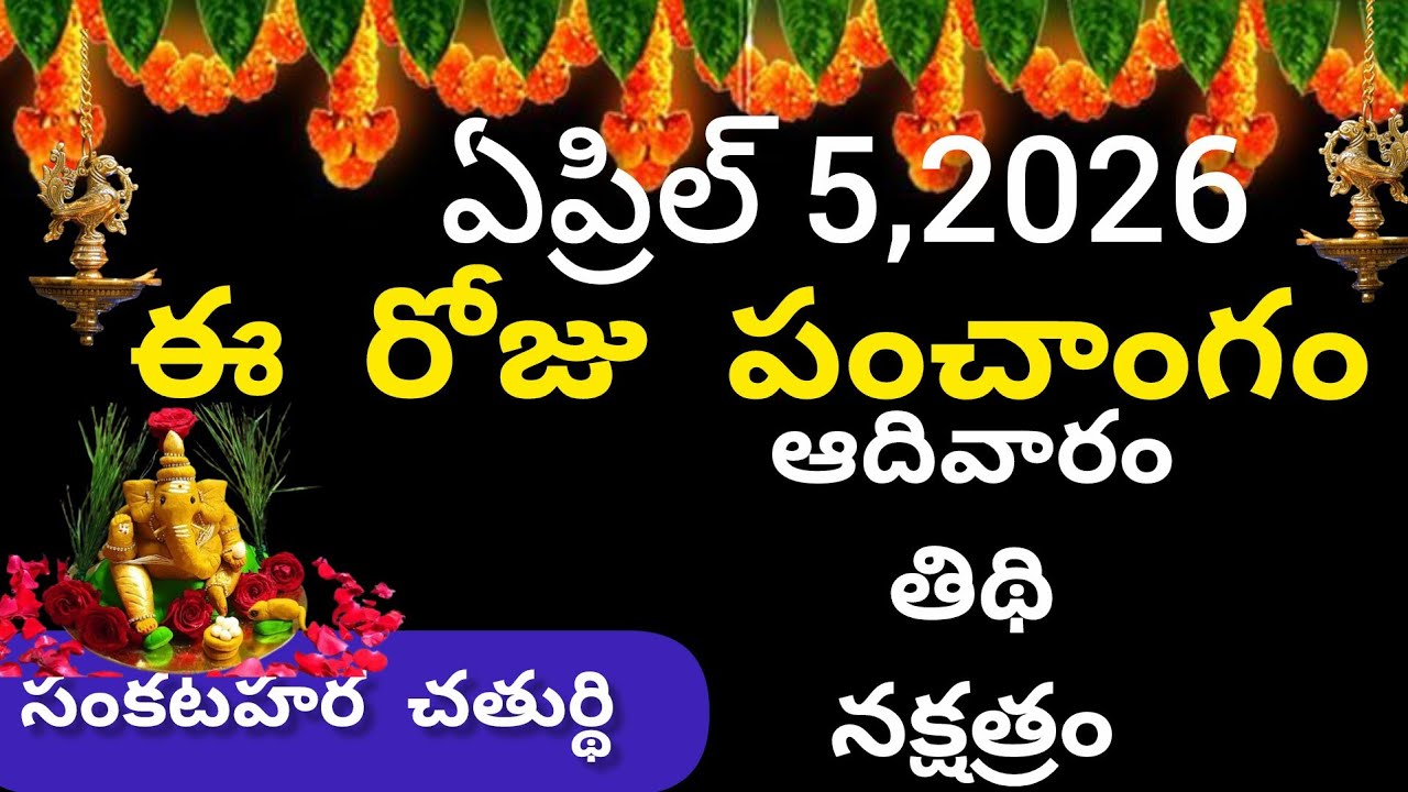 April 5th 2026 panchangam/eroju subha samayam/today panchangam/telugu calendar 2026/todaythidhi