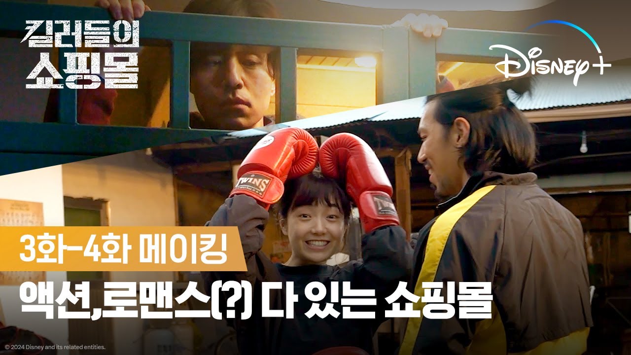 액션 촬영 현장에 살짝 곁들인 로맨스?! | [킬러들의 쇼핑몰] 3화-4화 메이킹 | 디즈니+