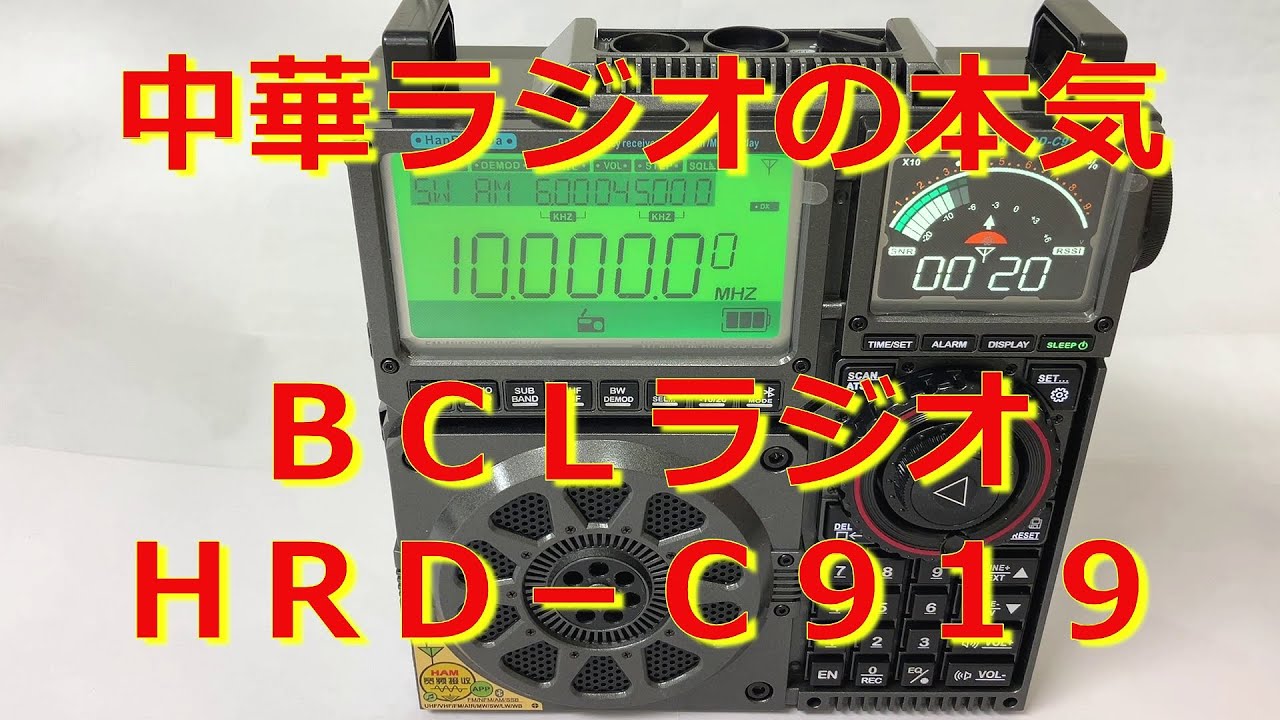 No.70 中華ラジオ　BCLラジオに本気　HanRongDa　HRD-C919