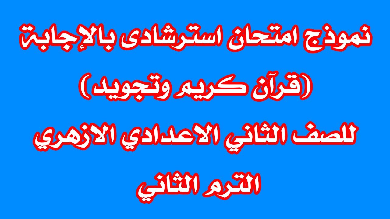 نموزذج امتحان استرشادى بالاجابة قراّن وتجويد للصف الثانى الاعدادى الازهرى الترم الثانى