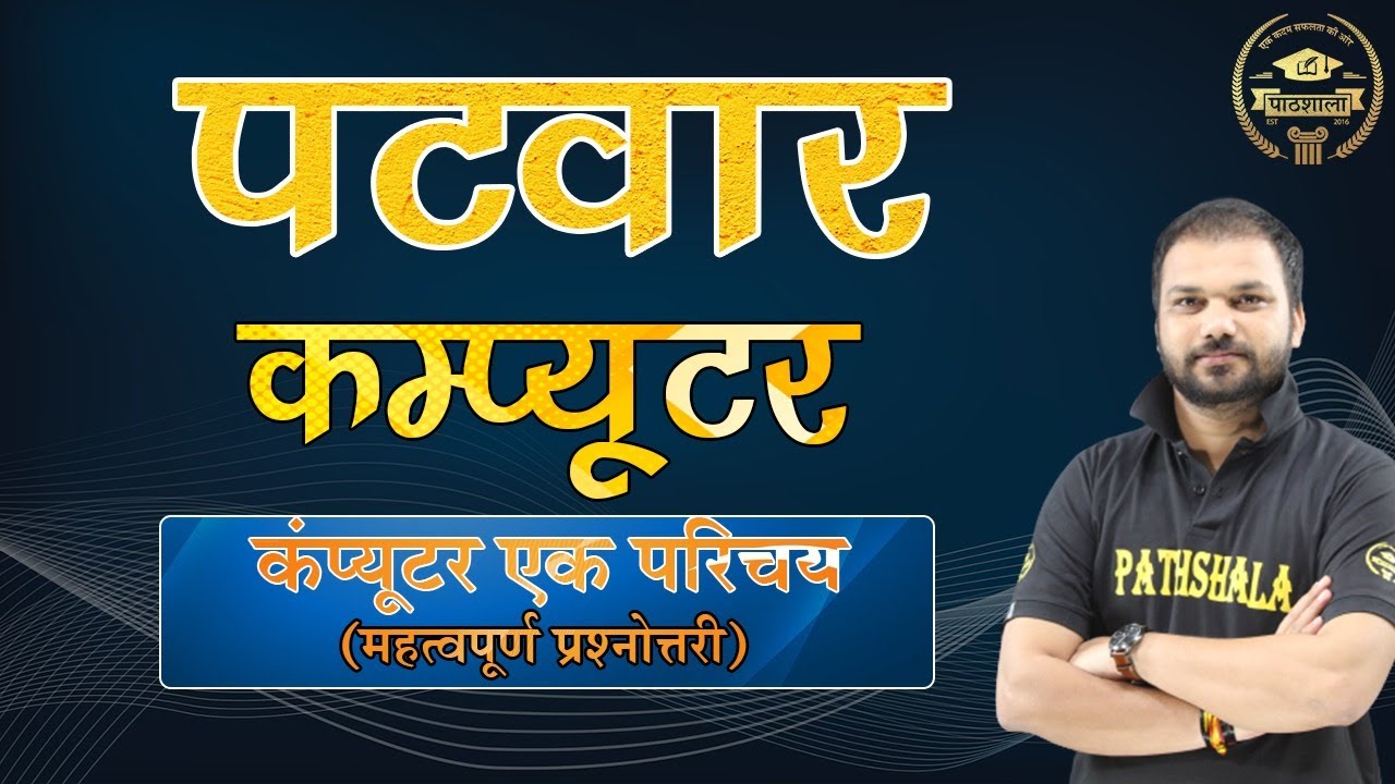 Patwar Computer| Introduction of Computer | महत्वपूर्ण प्रश्नोत्तरी | By SanjaySir