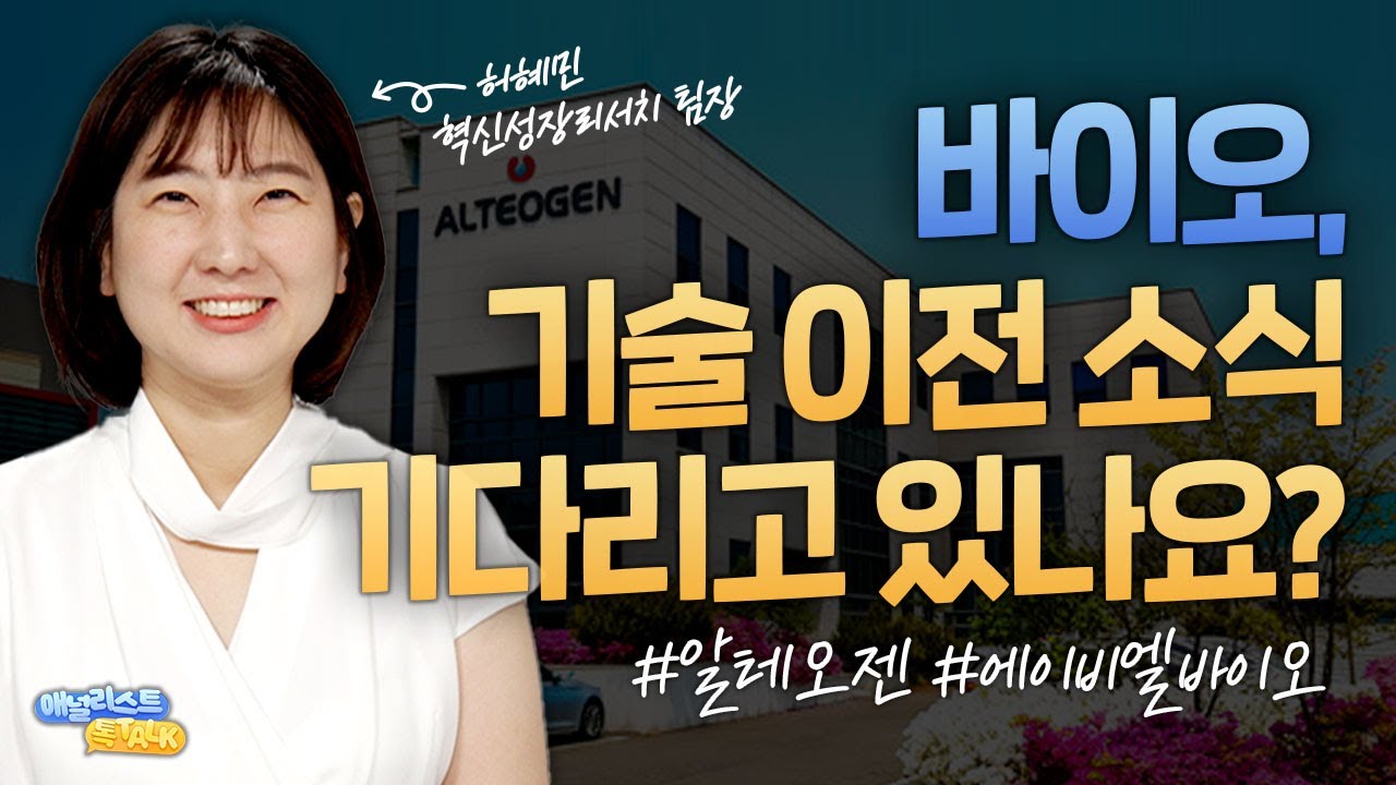 기술 이전 없으면 끝? 바이오, 하반기에 운명이 달렸다! (애널리스트톡톡, 25.09.04)