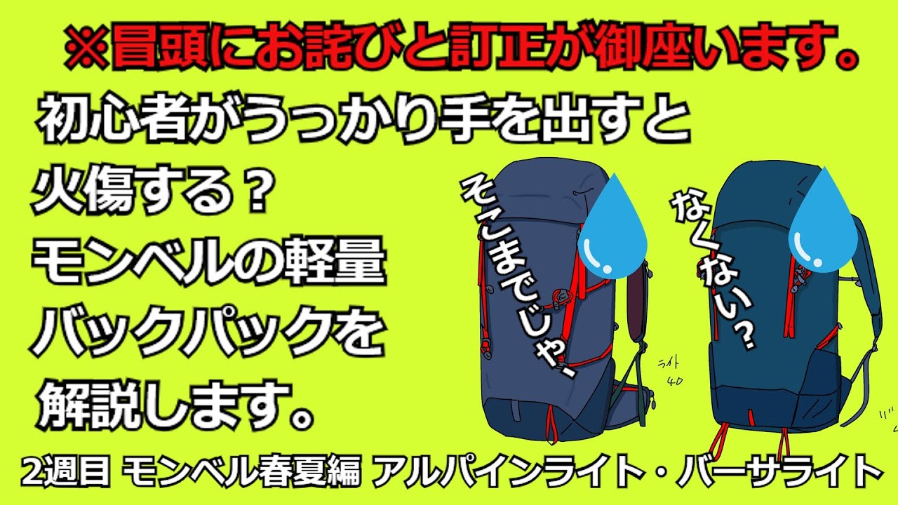 【２週目　モンベル春夏編　アルパインライト・バーサライト】