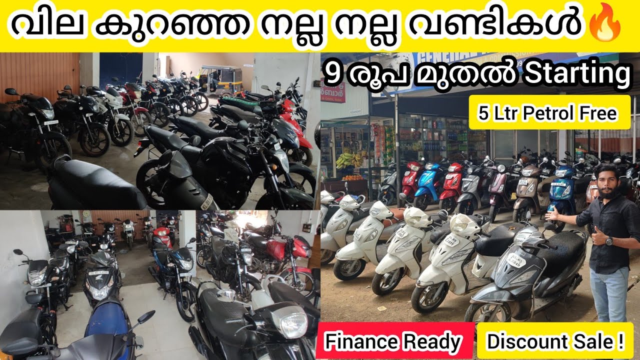 ചെറിയ പൈസക്ക് നല്ല വണ്ടി നോക്കുന്നവർ വരൂ! 9 രൂപ മുതൽ. Finance Available|UsedBikes|#kerala#fz#