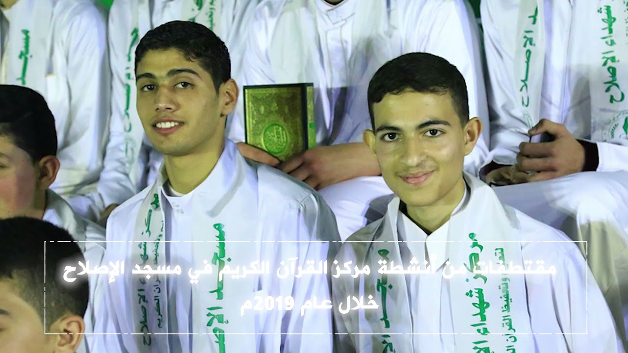 شاهد | عام التميز 2019 أنشطة مركز القران الكريم - مسجد الإصلاح.