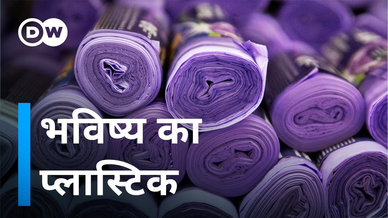 कौन सी चीजें दिलाएंगी प्लास्टिक से मुक्ति [Are bioplastics an alternative to conventional plastics?]