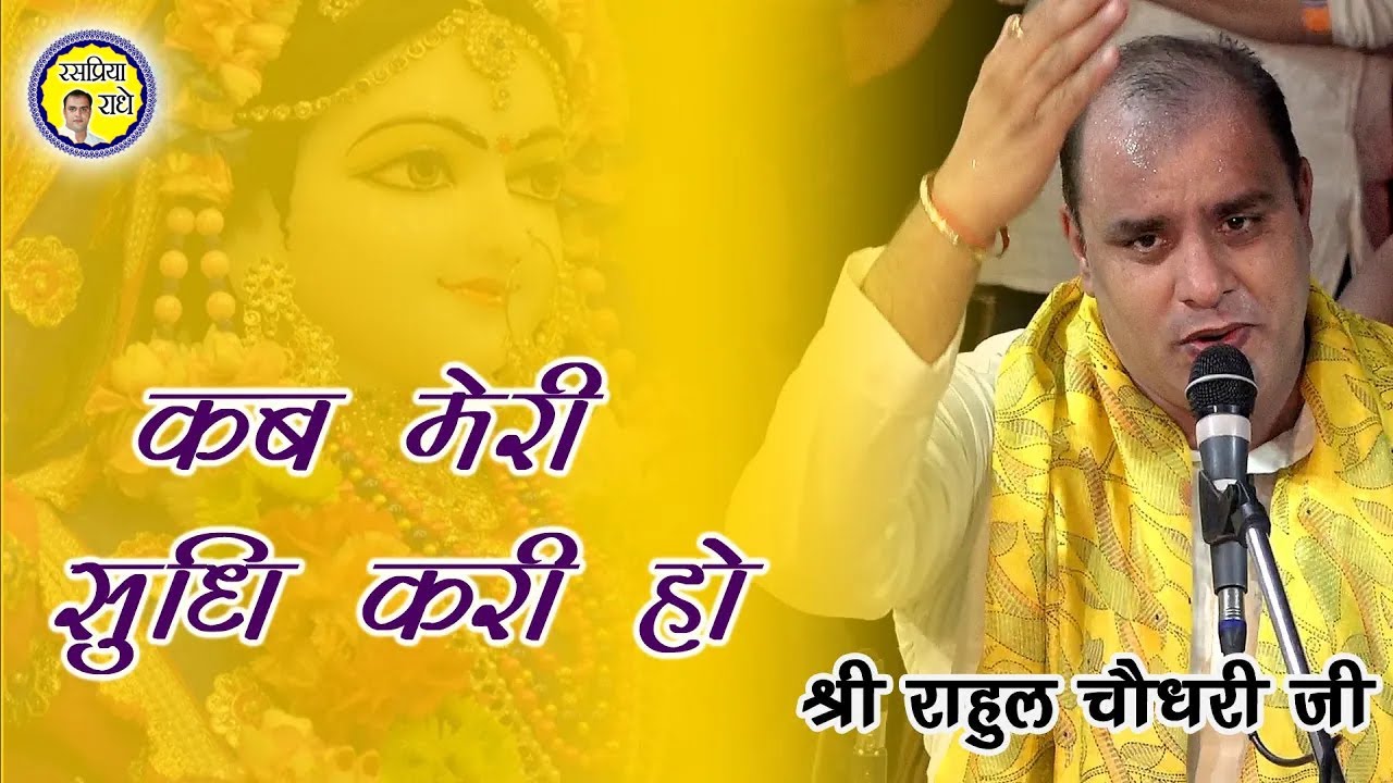 BHAJAN - कब मेरी सुधि करि हो ||   Shri Rahul Choudhary JI ||