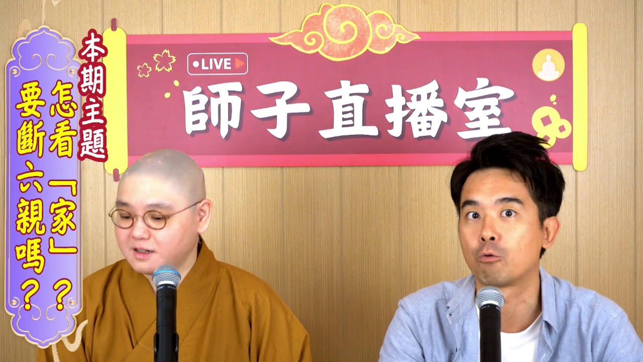 【師子直播室】--「怎看「家」？要斷六親嗎？（2024.05.30）