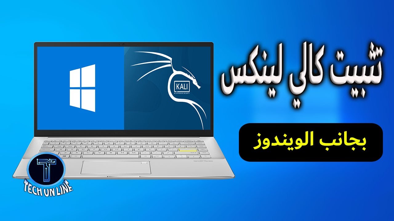 تثبيت كالي لينكس بجانب الويندوز Kali Linux