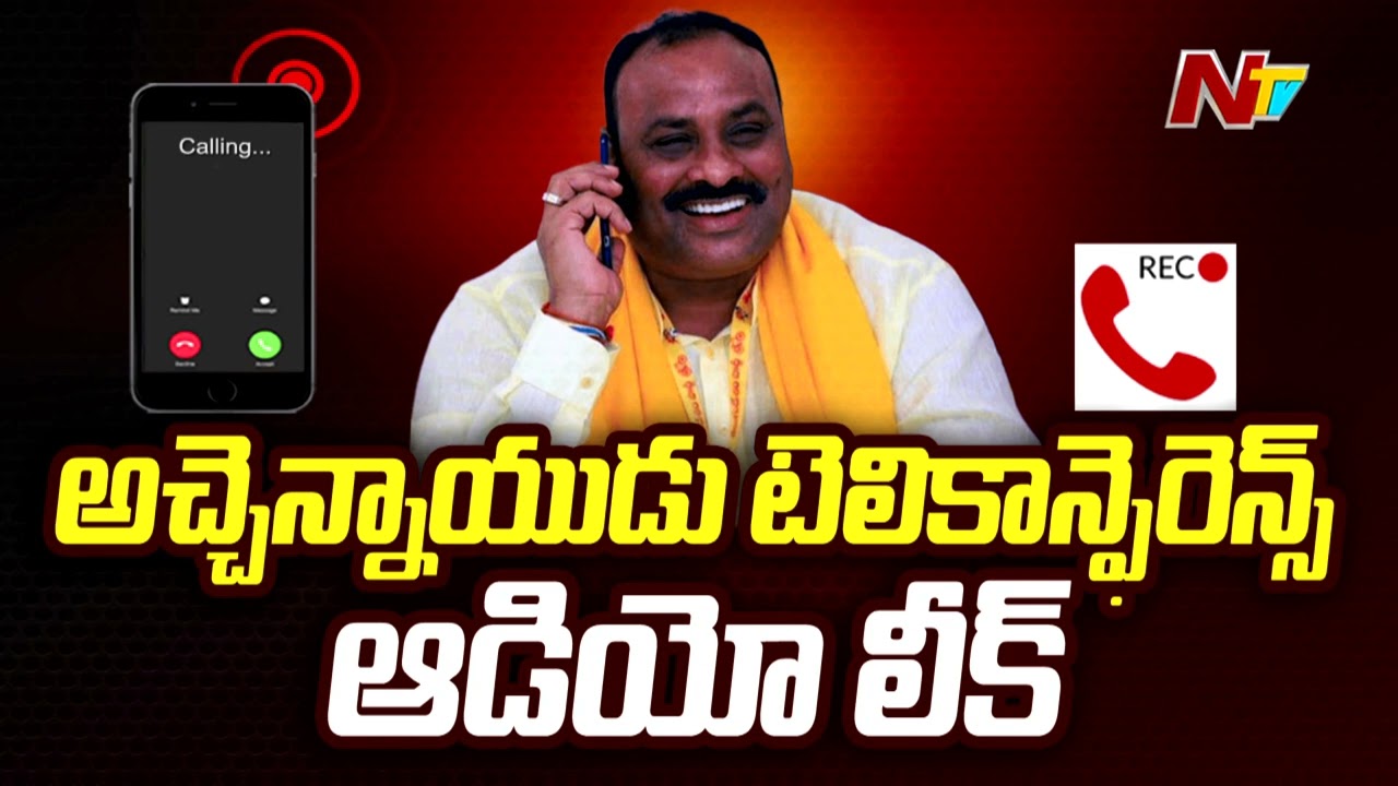 TDP Leader Atchannaidu Teleconference Audio Leak | Ntv