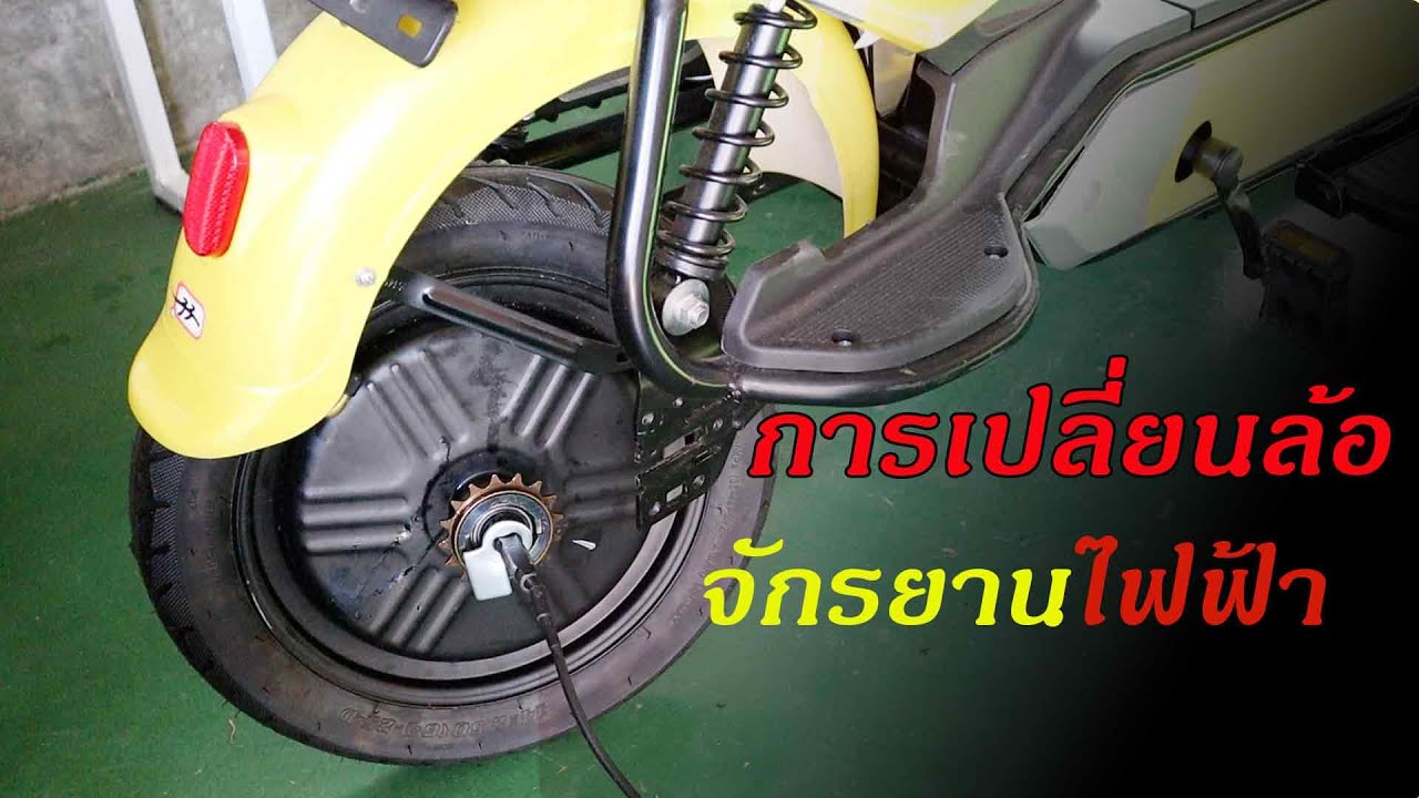 ขั้นตอนการถอดเปลี่ยนล้อจักรยานไฟฟ้า 350 วัตต์ / How to replace the Elec. bike wheel