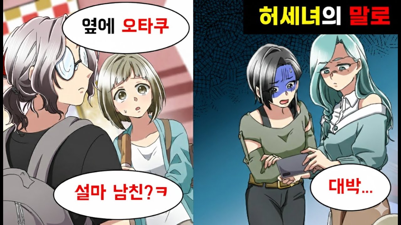 영어도 못하고, 남친은 오타쿠? 대박~ㅋ’ 허세 친구한테 비난받았는데… 오랜만에 만난 친구가?