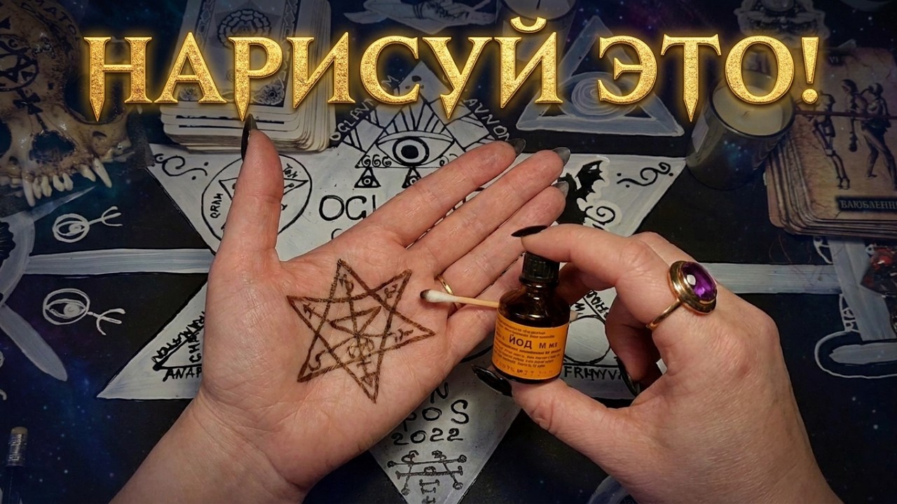ГОРЯЧИЕ СИГИЛЫ НА ТЕЛО. 5 КРУТЫХ СИГИЛОВ В ПОМОЩЬ! МАГИЯ СИЛЫ.