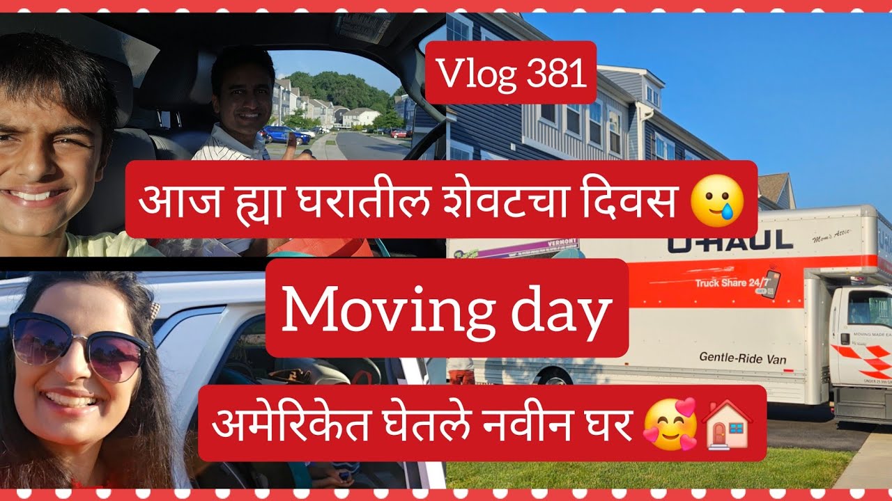अमेरिकेत घेतले नवीन घर 🥰 आपला ह्या घरातील आजचा शेवटचा दिवस🥲 #indianinusa #marathi #vlog 381