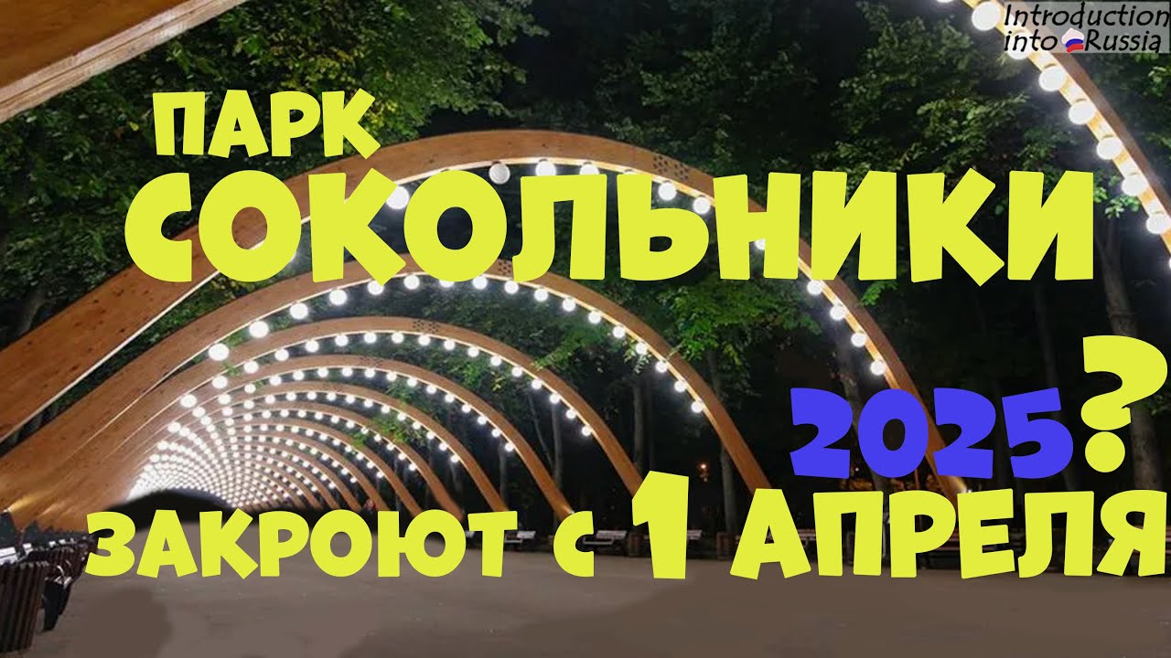 Парк Сокольники закроют 1 апреля 2025? | Что происходит в Москве и правда ли это?