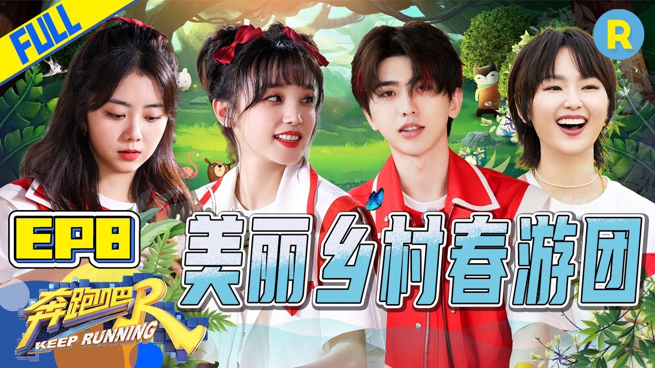 【FULL】金靖甜蜜表白蔡徐坤？李沁大秀厨艺 谭松韵少女感满满自带偶像剧滤镜！ #奔跑吧9 KeepRunning S9 EP8 20210611[ZJSTVHD]