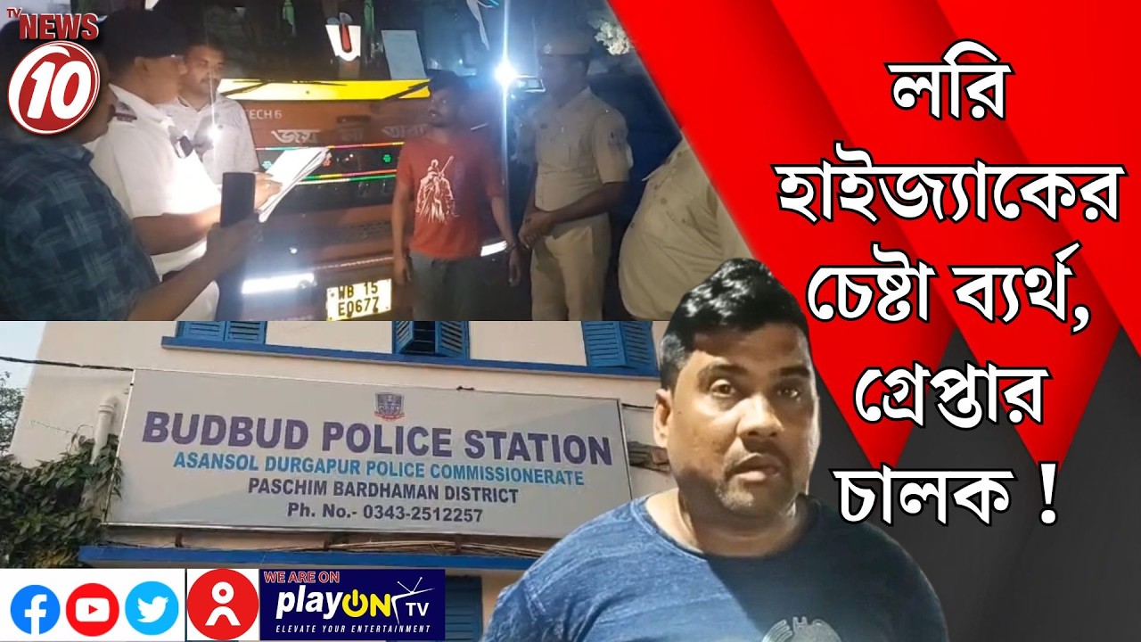 লরি হাইজ্যাকের চেষ্টা ব্যর্থ, গ্রেপ্তার চালক ! || বুদবুদ