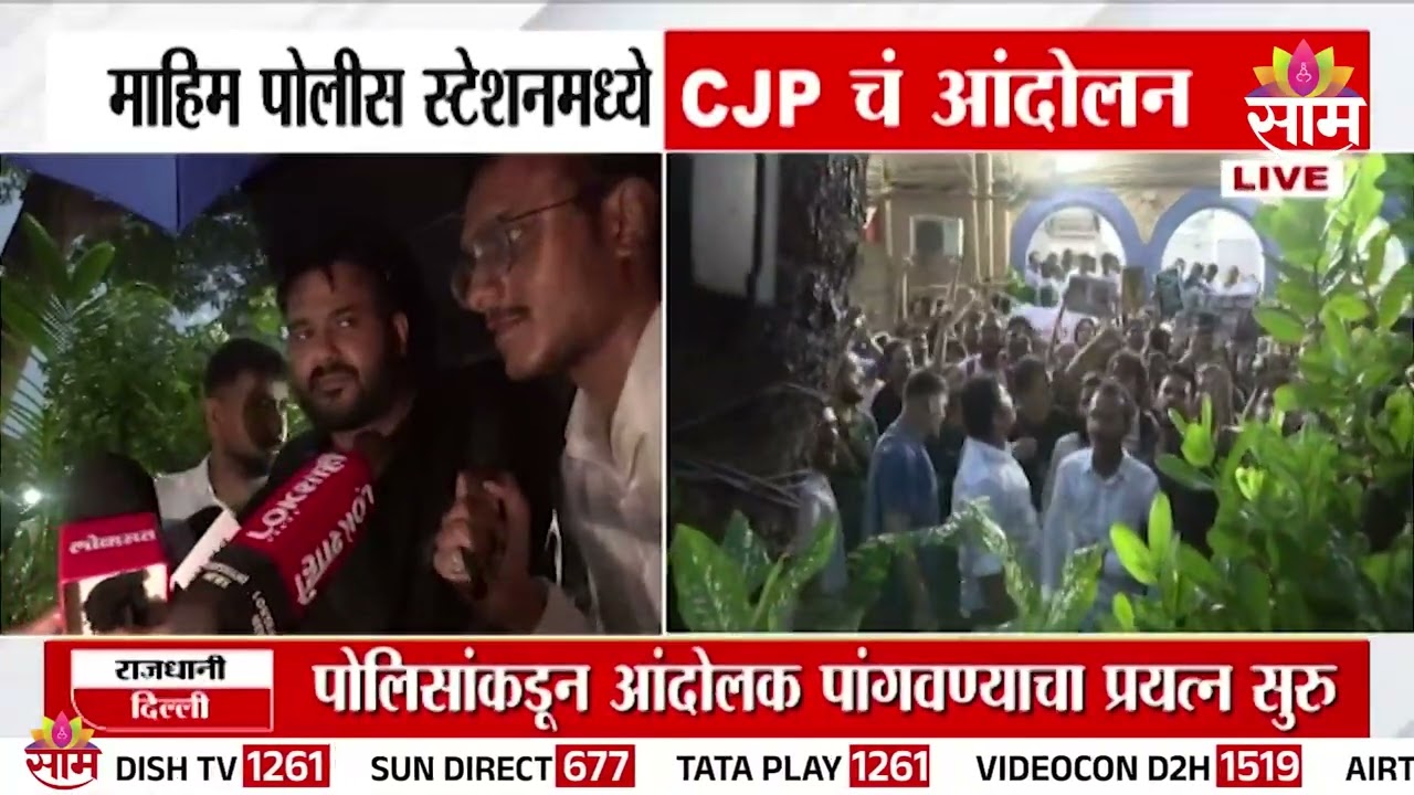 माहिम पोलीस स्टेशनमध्ये CJP चं आंदोलन, पाहा थेट दृश्यं | Mahim Police Station CJP Protest