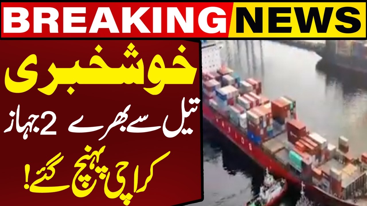 Good News: 2 Ships loaded with Oil have Arrived in Karachi! | Breaking News | Capital TV