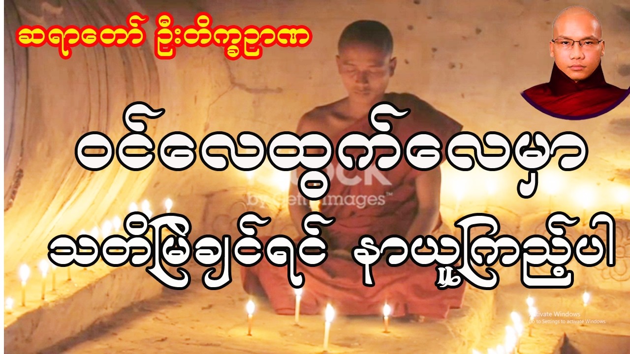 ၀င်လေထွက်လေမှာ သတိမကပ်နိုင်သေးတယ့် ယောဂီများအတွက် (လက္ခဏာတရားစခန်း ဝိဇ္ဇောဒယသဲအင်းဓမ္မရိပ်သာ)
