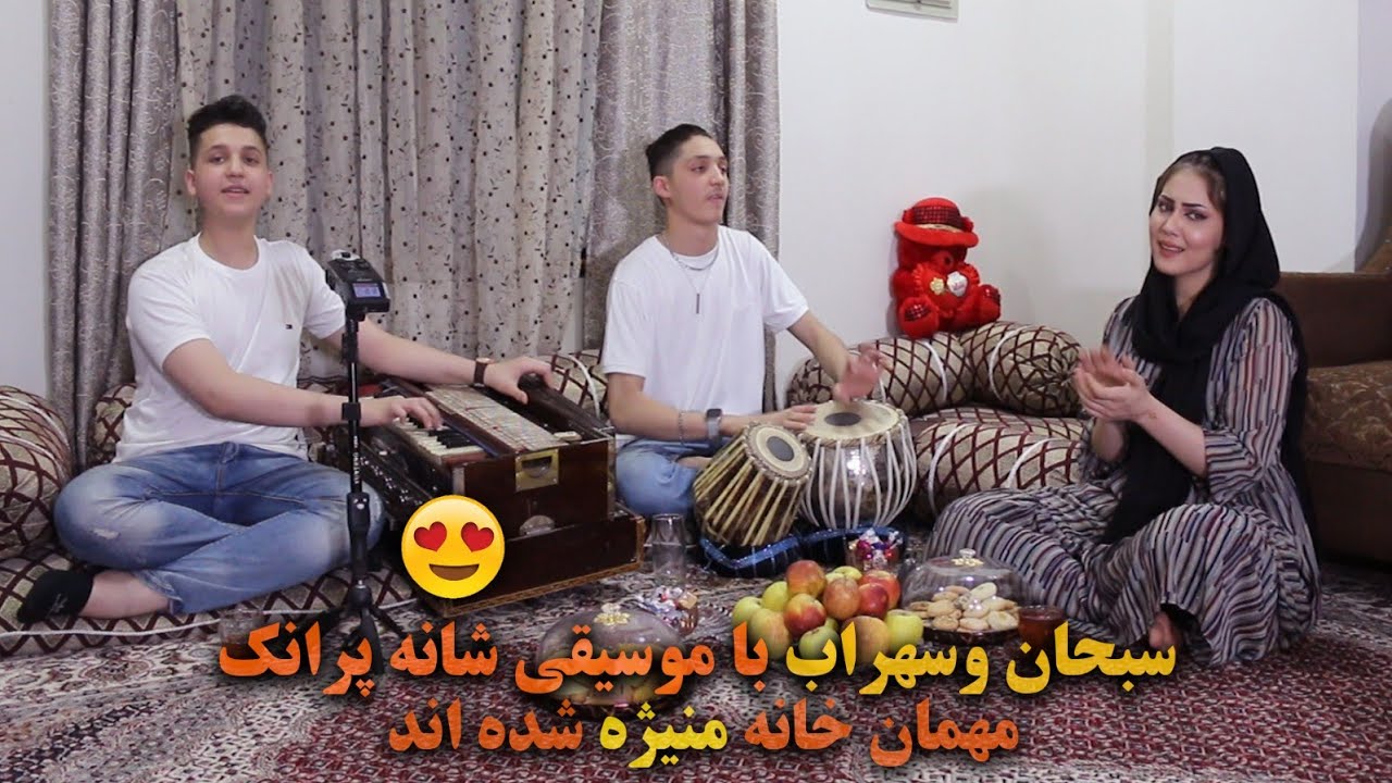 سبحان و سهراب با موسیقی شانه پرانک مهمان خانه جدید منیژه شده