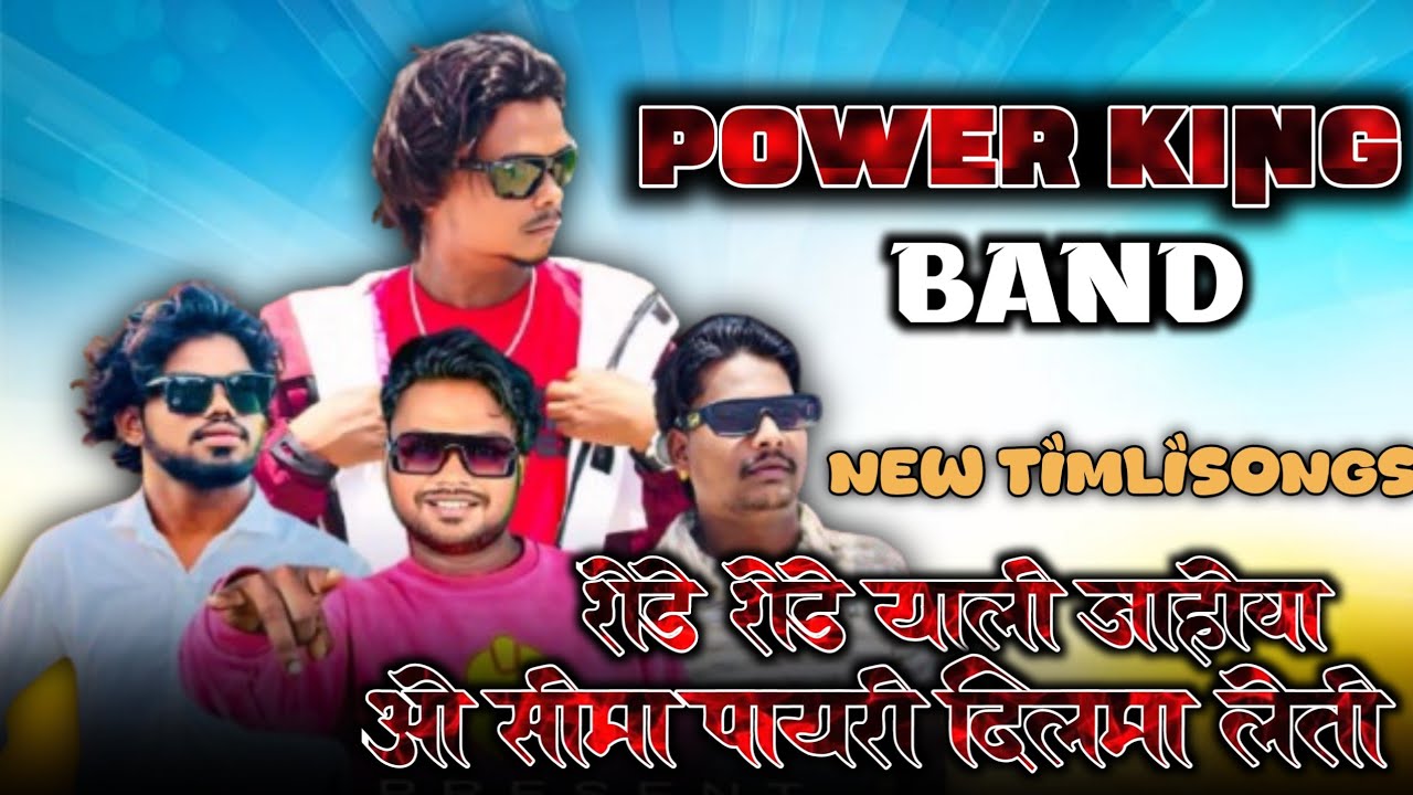 रोडे रोडे चाली जहोवा ओ सीमा पोयरी दिलमा लेती. POWER KING BAND NEW DHAMAKA9773024270 