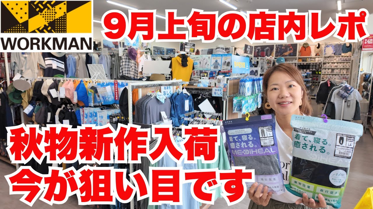 【ワークマン店内レポ】今が狙い目！話題のメディヒール売れてます！秋物新作も続々登場/9月上旬路面店ワークマンプラス店内レポ