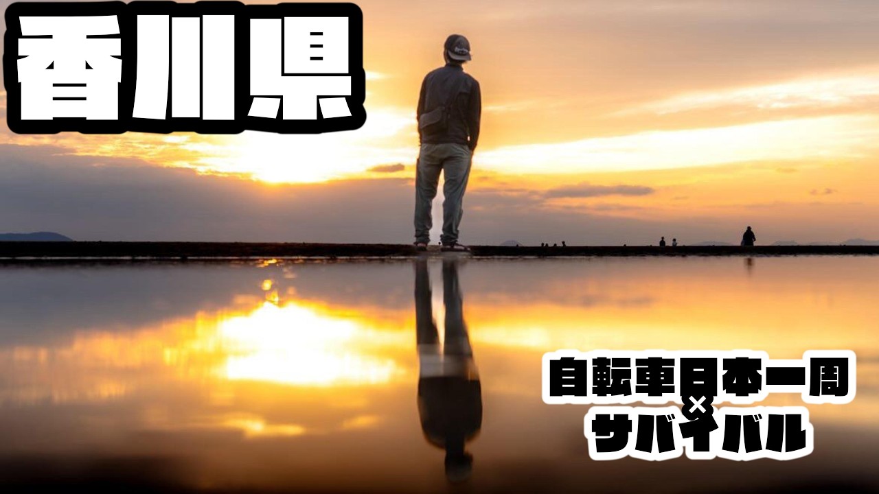 天空の鳥居！父母ヶ浜！【チャリで全国制覇香川県】