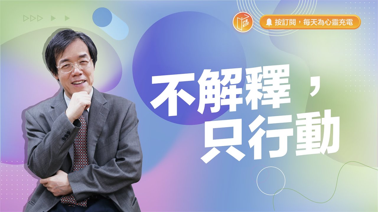 如何成為一個有執行力的人？【#心靈蜜豆奶】不解釋，只行動/劉群茂_20240115