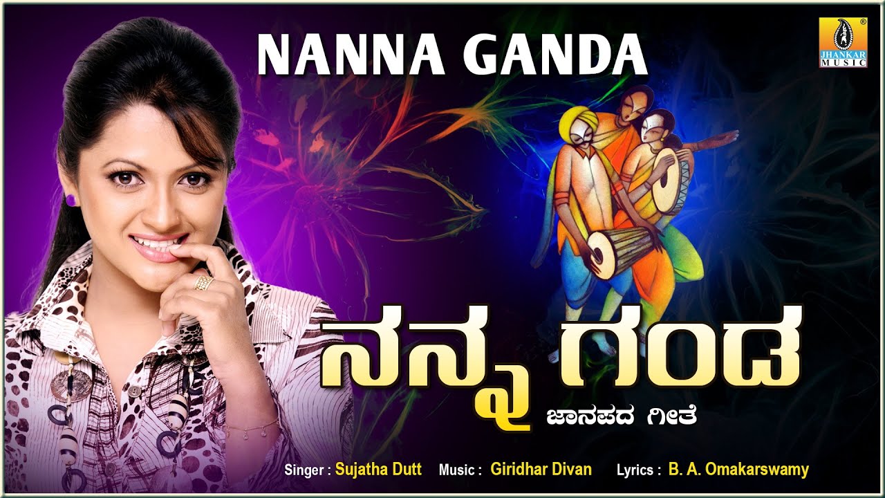 Nanna Ganda  ನನ್ನ ಗಂಡ - ಜಾನಪದ ಹಾಡು Folk Song | Sujatha Dutt | Jhankar Music