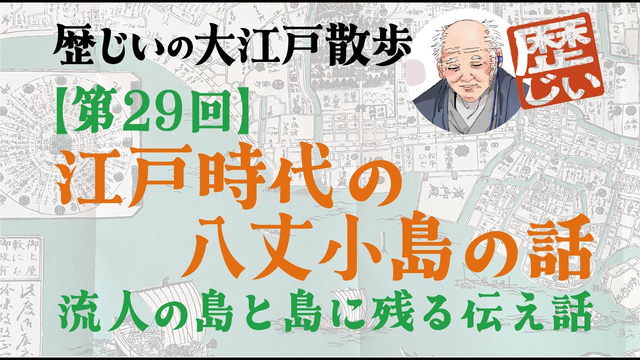 【歴じいの大江戸散歩】現在は無人島の八丈小島に63年前に教師として赴任した歴じいの記憶『第29回・江戸時代の八丈小島、流人の島と島に残る伝え話』