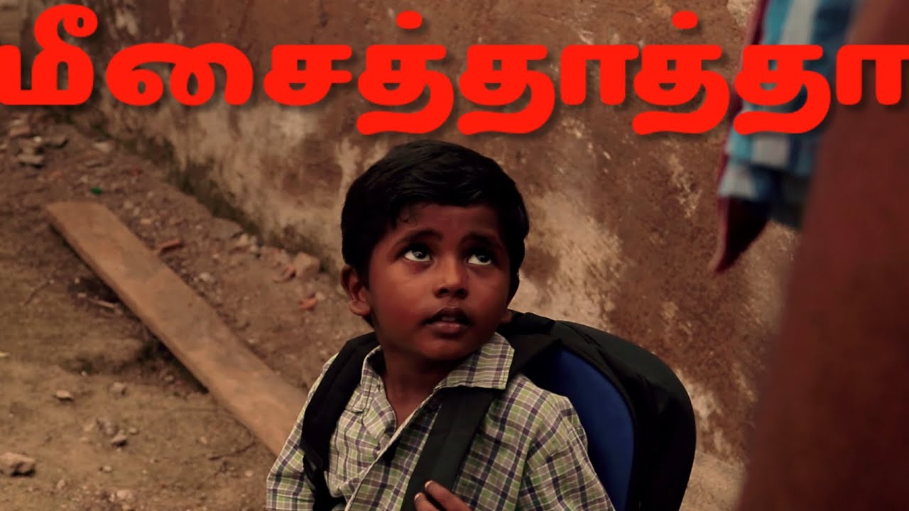 MEESAITHATHA | BEST FEEL GOOD SHORTFILM | BY DIRECTOR MUTHARASU