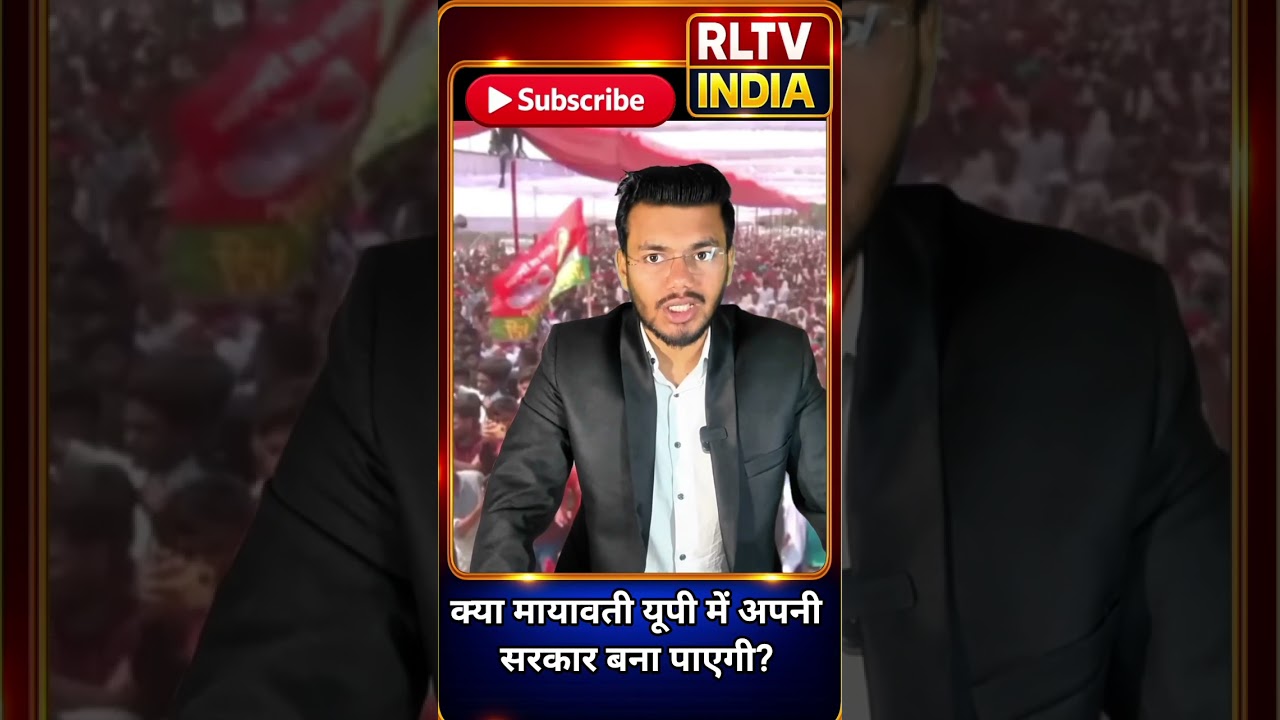 क्या मायावती यूपी में अपनी सरकार बना पाएगी?